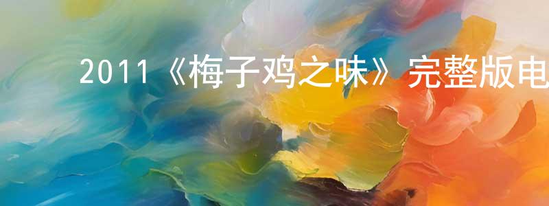 ﻿陈翠月发布﻿2011《梅子鸡之味》完整版电影/在线观看/百度云-美剧天堂